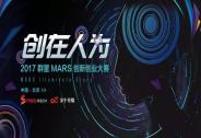 2017群星MARS大賽戰火重燃五大亮點助推大賽升級