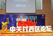 助力打造“世界的中關(guān)村”  中關(guān)村西區(qū)論壇揭幕