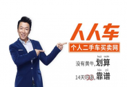 人人車獲滴滴出行2億美元戰略投資，雙方攜手助推汽車產業升級