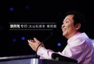 章蘇陽：經歷兩次世界大戰，只用20多個小時投出馬云懼怕的人