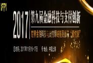 第九屆金融科技與支付創(chuàng)新2017年度盛會(huì)為您開(kāi)啟精彩之旅！