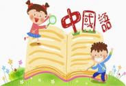 一呀漢語(yǔ)獨(dú)創(chuàng)的智慧中文學(xué)習(xí)“七步法”， 連外國(guó)人都頂禮膜拜