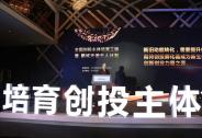 “鵬城天使千人計劃”暨全國創投主體培育工程啟動儀式今天舉行